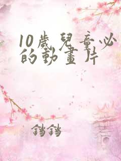 10岁儿童必看的动画片