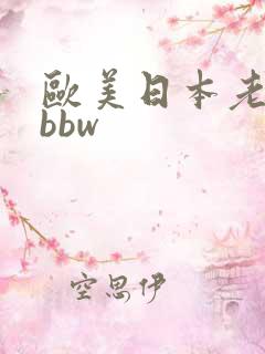 欧美日本老熟女bbw