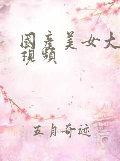 国产美女大屁股视频