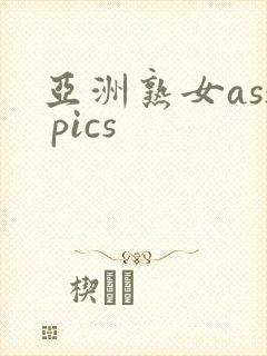 亚洲熟女ass pics