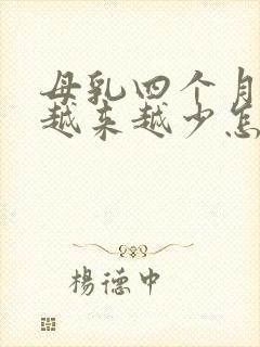 母乳四个月奶水越来越少怎么办