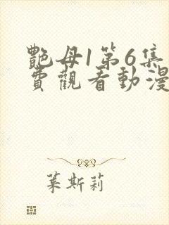 艳母1第6集免费观看动漫