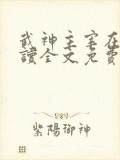 武神主宰在线阅读全文免费