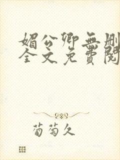 媚公卿无删减版全文免费阅读