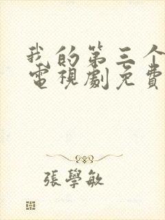 我的第三个母亲电视剧免费观看