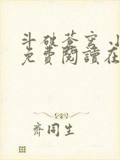 斗破苍穹 小说免费阅读在线观看