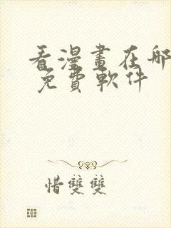 看漫画在哪里看 免费软件