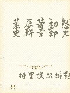 叶辰萧初然最快更新章节免费阅读