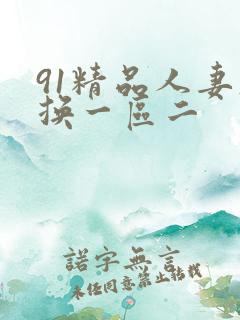 91精品人妻互换一区二