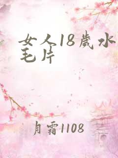 女人18岁水多毛片