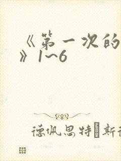 《第一次的人妻》1~6