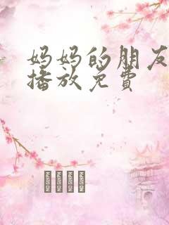 妈妈的朋友在线播放免费