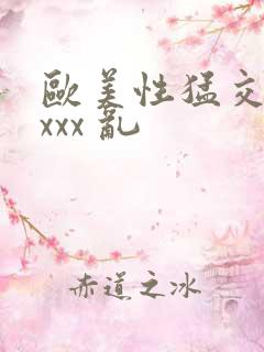 欧美性猛交 xxxx 乱