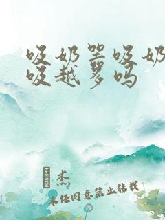 吸奶器吸奶会越吸越多吗