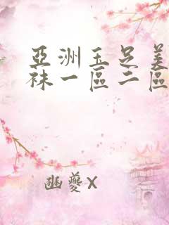 亚洲玉足美腿丝袜一区二区