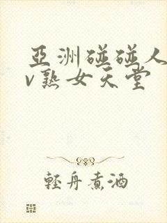 亚洲碰碰人人av熟女天堂