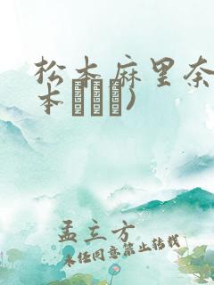 松本麻里奈(松本まりな)