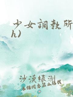 少女调教所(高h)