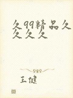 久99精品久久久久久