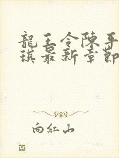 龙王令陈平苏雨琪最新章节