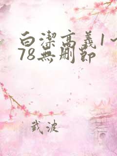 白洁高义1～178无删节