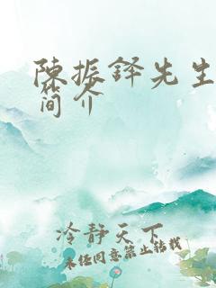 陈振铎先生生平简介