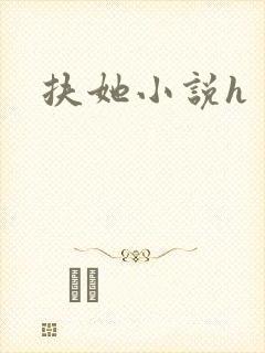 扶她小说h
