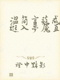 温简言苏成欢迎进入梦魇直播间