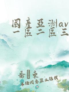 国产亚洲av自一区二区三区午夜