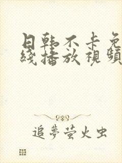 日韩不卡免费在线播放视频