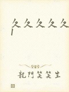 久久久久久久91