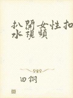 扒开女性扣逼喷水视频