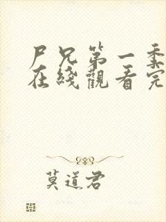 尸兄第一季全集在线观看完整版