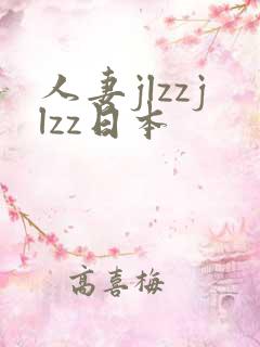 人妻jlzzjlzz日本