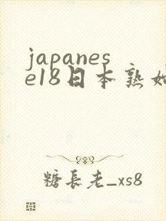 japanese18日本熟妇