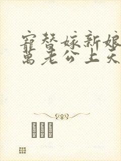 宠替嫁新娘,亿万老公上天