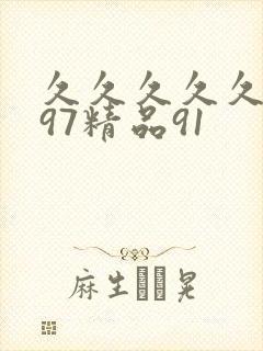 久久久久久久久97精品91