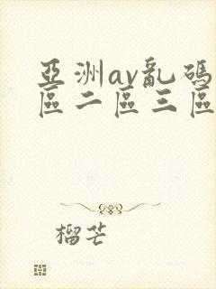 亚洲av乱码一区二区三区www在线观看