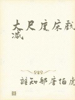 大尺度床戏无删减