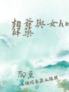 相爷与女h嗯啊解药