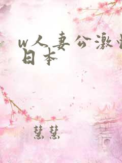 w人妻公激情の日本