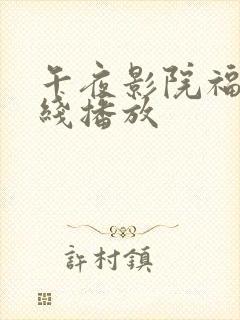 午夜影院福利在线播放