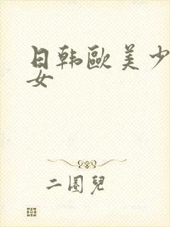 日韩欧美少妇熟女