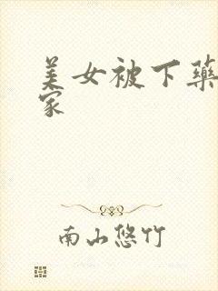 美女被下药带回家