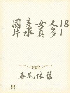 国产女人18毛片水真多1