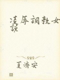 凌辱调教女友小说