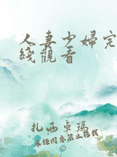 人妻少妇完整在线观看