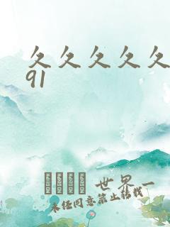 久久久久久精品91