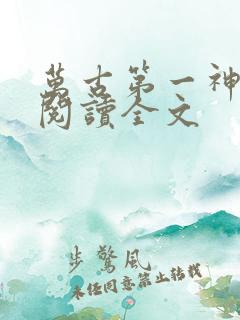 万古第一神在线阅读全文
