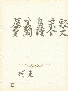 厉寒枭宋轻雾免费阅读全文最新章节更新时间